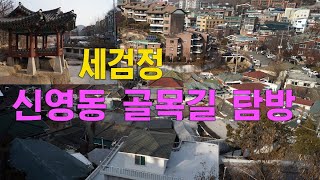 세검정, 종로구 신영동(세검정로) 숨겨진 골목길 탐방(Segumjeong, Sinyeong-dong Alleyway) EP167