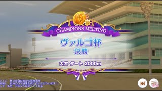 【ウマ娘】チャンピオンミーティング ヴァルゴ杯 グレードA決勝！