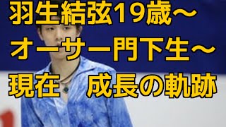 羽生くん、オーサー門下生になってから現在　成長の奇跡　パート１