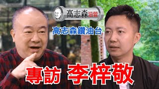 「高志森鑽油台」專訪 李梓敬  話題直插著草走佬兩對頭