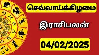 04.02.2025 இன்றைய ராசி பலன் | 9626362555 - உங்கள் சந்தேகங்களுக்கு | Indraya Rasi Palangal |