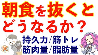 朝食は健康のもと。抜くと筋トレ・持久力にどう影響するか？