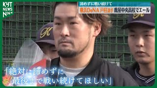 横浜DeNA・戸柱 恭孝捕手　母校・鹿屋中央高校の後輩にエール「諦めずに戦い続けて」キャッチャー防具を贈呈