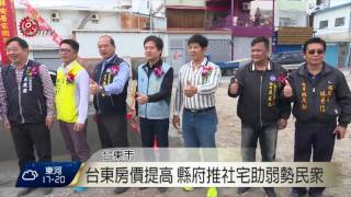 台東縣社會住宅動工 估明年7月完工 2017-03-01 TITV 原視新聞