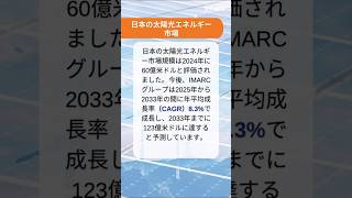 日本の太陽エネルギー市場の動向、シェア、規模、成長、機会、予測(2025-2033年)