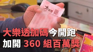 大樂透加碼今開跑 加開360組百萬獎【央廣新聞】