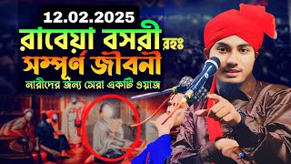 2025 রাবেয়া বসরীর কষ্টের জীবনী | কান্নার ওয়াজ | Maulana muzakkir hussain  | muzakkir waz|