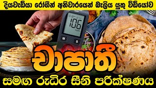 ආටා පිටි දියවැඩියාට හොඳ ද? | Blood Sugar Test with Chapati | වඩා හොඳ කුමක්ද? ආටා පිටිද? පාන් පිටිද?