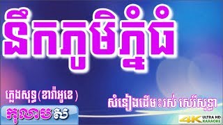 នឹកភូមិភ្នំធំ ភ្លេងសុទ្ធ បទពីដើម ច្រៀងដោយ រស់ សេរីសុទ្ធា   កុលាបស ខារ៉ាអូខេ បទស្រី