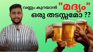 വണ്ണം കുറയാൻ മദ്യം ഒരു തടസ്സമോ | FAT LOSS | WEIGHT LOSS | BEER | WINE | WHISKY