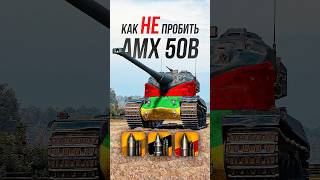 Как НЕ пробить тяжелый танк AMX 50B? #wot #миртанков