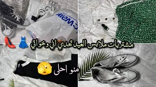 مشتريات ملابس عيد الاضحى اني وخواتي 👗