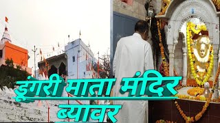 ब्यावर की रानी मां ज्वाला के दर्शन/ डूंगरी माता ब्यावर/ कोटड़ा स्टार वीरू