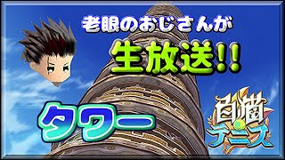 【白猫テニス】寝る前に１時間だけタワー配信【8/7】