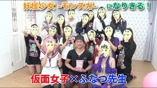 純血913話 仮面女子×ふなつかずき先生『妖怪少女 -モンスガ-のキャラになりきる！』(Kamen Joshi)