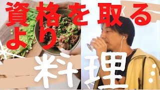 【ひろゆき切り抜き】資格を取るより料理。