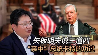 矢板明夫说三道四：“亲中”总统卡特的功过