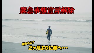 【緊急事態宣言解除】２ヶ月ぶりに海へ・・・