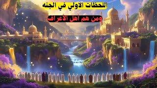 كيف ستكون الجنة؟✨ ومن هم أهل الأعراف؟🤔 والنعيم الأبدي🌸 لن تمل من هذا الفيديو🎥