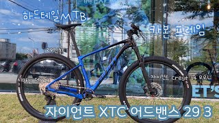 자이언트 XTC 어드밴스 29 3 / 가벼운 카본 자전거 / 시마노 데오레 / 하드테일 MTB