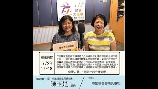 台中廣播FM100.7 - 大家來開講 健康大臺中 - 108/07/29(一)