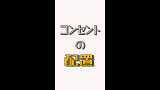 【注文住宅】コンセント配置はこんなん。