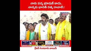 నాకు పద్మ భూషణ్ కాదు... నాన్నకు భారత్ రత్న రావాలి...! బాలకృష్ణ  🔴|| GGV || NEWS UPDATES |