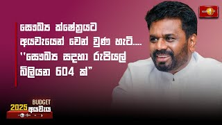 සෞඛ්‍ය ක්ෂේත්‍රයට අයවැයෙන් වෙන් වුණ හැටි .... \