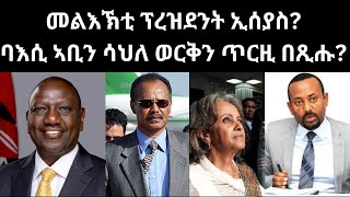 መልእኽቲ ፕረዝደንት ኢሰያስ? ባእሲ ኣቢን ሳህለ ወርቅን ጥርዚ በጺሑ? 2ይ ትሕዝቶ ዜናታት ረቡዕ 13/12/2023