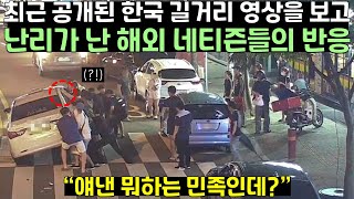 최근 공개된 한국 길거리 영상을 보고 난리가 난 해외 네티즌들의 반응