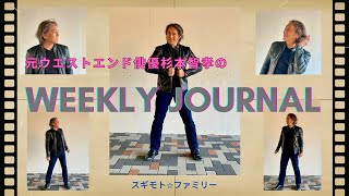 #34 (11/25/'24) 元ウエストエンド俳優杉本智孝の“WEEKLY JOURNAL”