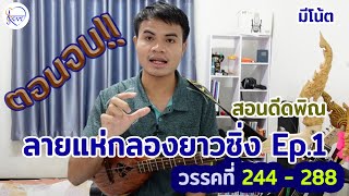 สอนดีดพิณ ลายแห่กลองยาวซิ่ง Ep.1 วรรคที่ 244-328 ตอนจบ | สตีฟ ฐิติวัสส์ ทองอ่อน