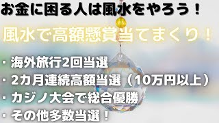 風水で金運アップ？海外旅行や高額当選多数！お金がない人は風水的に悪い行動をしているけど、それってどんなこと？誰でも実践できるのですぐにやろう！