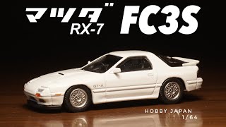 玄人好みのロータリーマシン！ホビージャパン1/64 MAZDA RX-7 FC3S リリース！