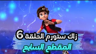 زاك ستورم الحلقة 6 المقطع السابع