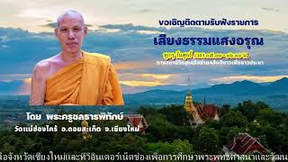 ๐๗ ก.ค.๖๖ (ศ.)#รายการเสียงธรรมแสงอรุณ เรื่อง โดย.#พระครูชลธารพิทักษ์ จร.#วัดแม่ฮ่องไคร้ ต.แม่โป่ง