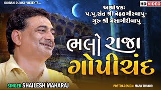 ભલો રાજા ગોપીચંદ || BHALO RAJA GOPICHAND || શૈલેષ મહારાજ || SHAILESH MARAJ || સંતવાણી - માણાવદર