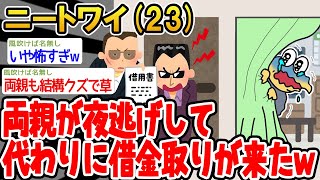 【悲報】「両親が夜逃げして代わりに借金取りが来たw」→結果wwww【2ch面白いスレ】△