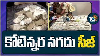 Huge Cash Seized in Visakha | విశాఖలో భారీగా నగదు పట్టివేత | 10TV News