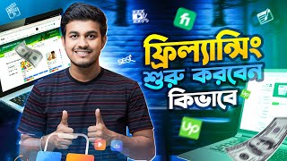 ফ্রিলান্সিং শুরু করার ৫টি সঠিক পদ্ধতি | How to Start Freelancing for Beginners