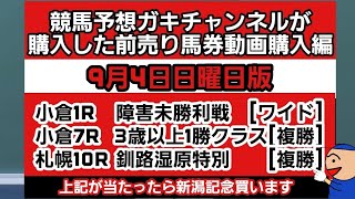 [競馬予想]ガキチャンネルが購入した前売り馬券動画購入編日曜日版　障害未勝利戦　釧路湿原特別他