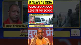 ଅଘଟଣ ପରେ ମୁଖ୍ୟମନ୍ତ୍ରୀଙ୍କ ବଡ଼ ଘୋଷଣା CM Yogi Aditya Nath On Mahakumbh Tragedy | Kumbha Mela 2025 N18K