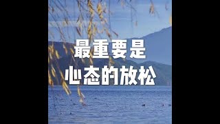 201704 最重要是心态的放松22441