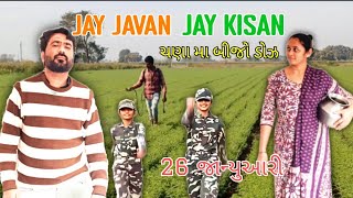 જય જવાન જય કિસાન 26 જાન્યુઆરી ચણા મા બીજો ડોઝ #vlog @Gamdanifilm