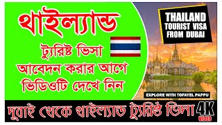 THAILAND TOURIST VISA FROM DUBAI | থাইল্যান্ড ট্যুরিষ্ট ভিসা | Documents Needs Thailand Tourist Visa