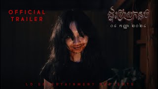 Official trailer [ ផ្ទះព្រាយកន្លង ]