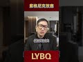 紫格尼克效應：沒有完成的事，總想著要完成丨lybq 心理學 強迫症