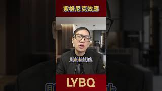 紫格尼克效應：沒有完成的事，總想著要完成丨LYBQ #心理學 #強迫症