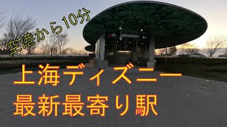 【日本V初？】浦東空港から上海ディズニーランドへの新しい交通手段を紹介します【上海旅行’２５】