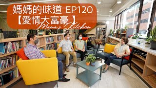 愛情大富豪 | 媽媽的味道 Mama's Kitchen EP120